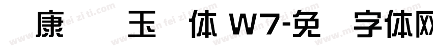 华康综艺玉润体 W7字体转换